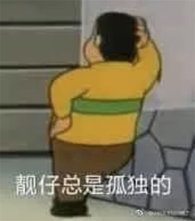 为难胖虎的表情包