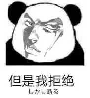 JOJO熊猫表情包图片