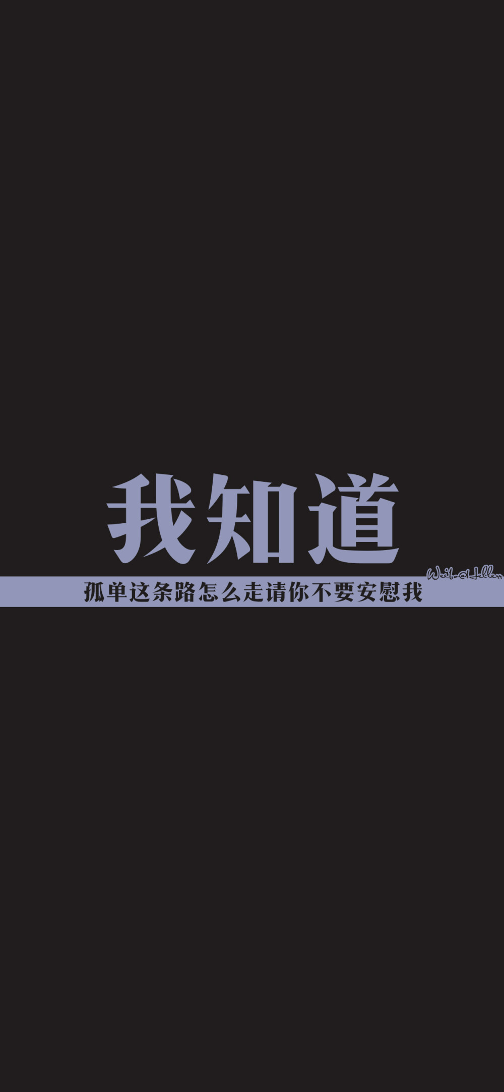 我知道孤单这条路怎么走 请你不要安慰我[ 喜欢我的原创文字壁纸可以