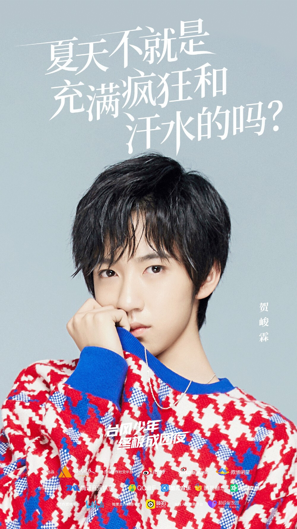 时代少年团——台风蜕变之战——终极成团夜