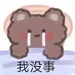 我没事