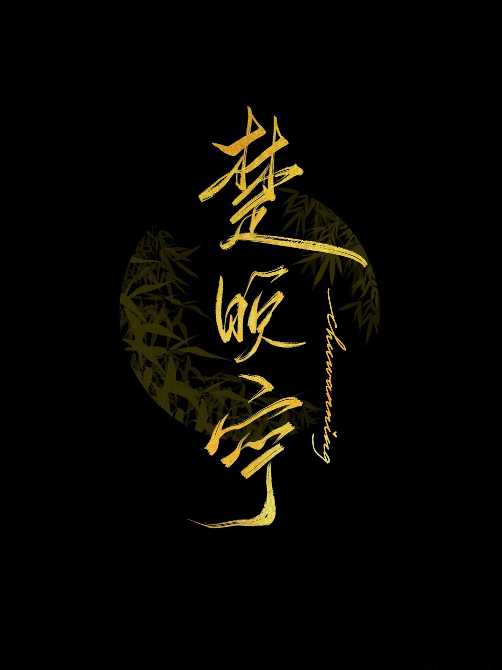 墨燃×楚晚宁