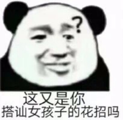 来哇,一起快乐的玩耍吧!表情包哈哈哈哈,我缺一个快乐的帅男人