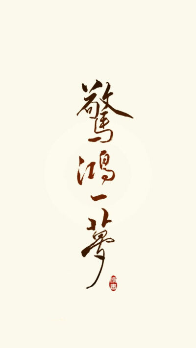 发布到  文字壁纸 图片评论 0条  收集   点赞  评论  橡皮章,文字 0