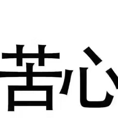 引起注意煞费苦心