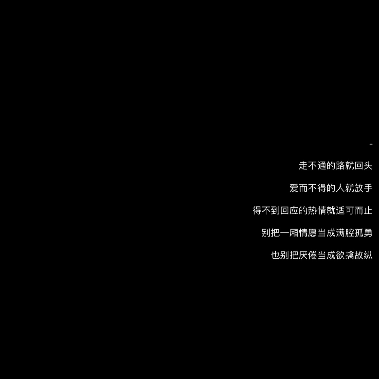 自制壁纸- cr:@白蔻朋友圈文案/黑色背景图/经典语录精选/情感语录