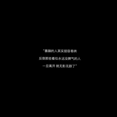自制壁纸- cr:@白蔻朋友圈文案/黑色背景图/经典语录精选/情感语录