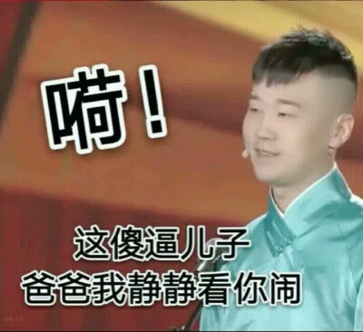 德云社表情包 秦霄贤 张九龄 王九龙 何九华 尚九熙 张云雷