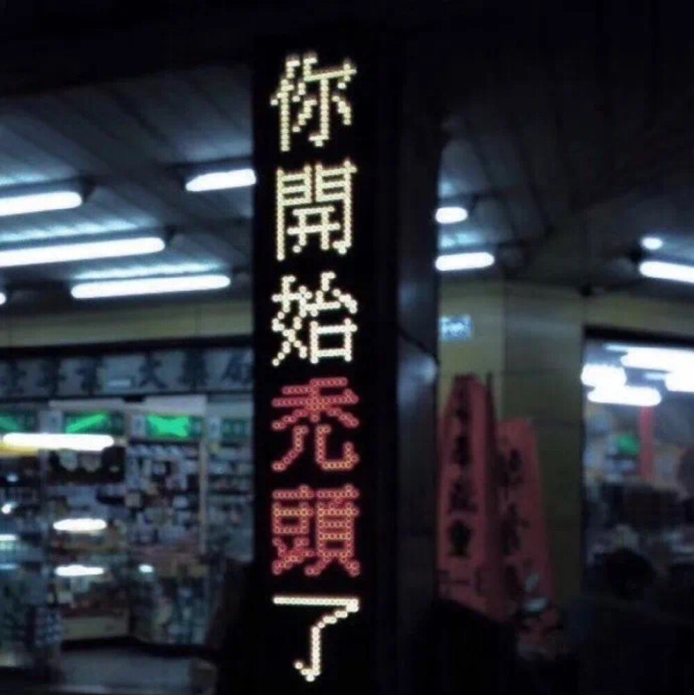 野生文字收集 qq 微信朋友圈背景图 搞笑文字:你开始秃头了