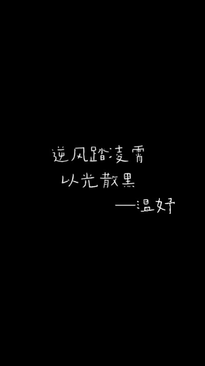 黑色文案壁纸