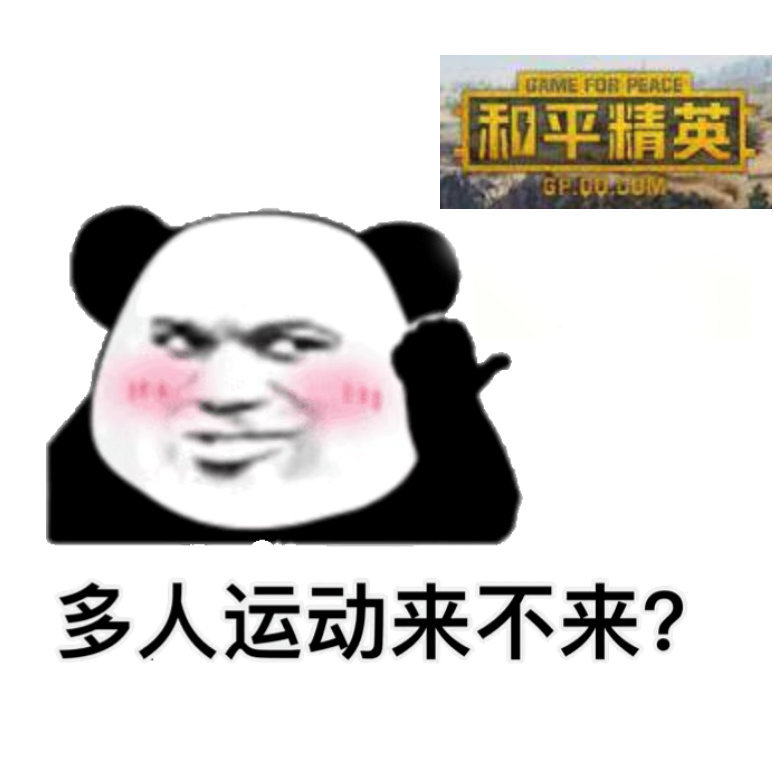在?多人运动来不来表情包/搞怪表情包