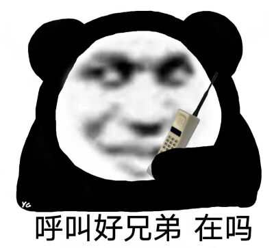 熊猫头表情包 zy一罐清甜