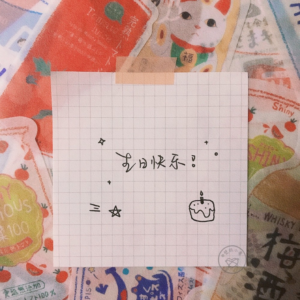 关于生日的手写文案源于网络 cr@壁纸小巷