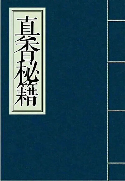 真香修仙秘籍