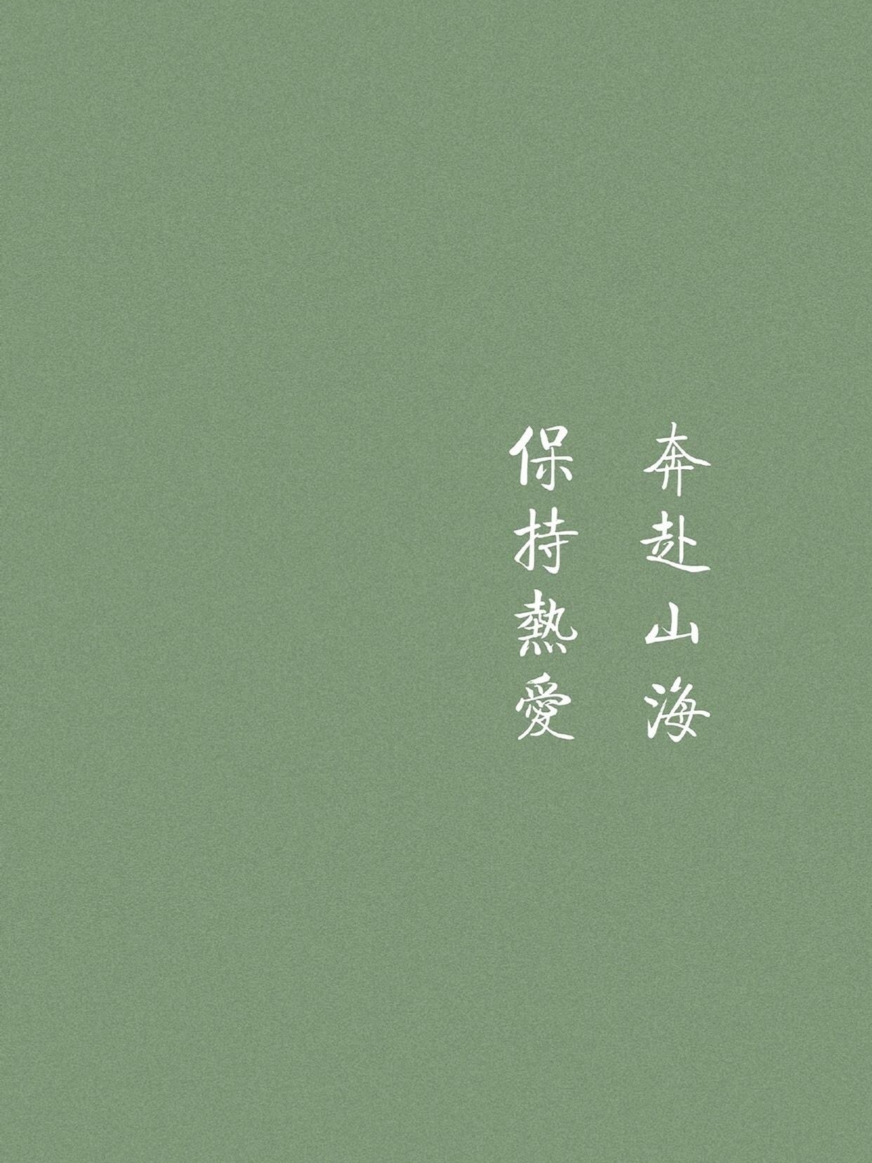 奔赴山海,保持热爱.