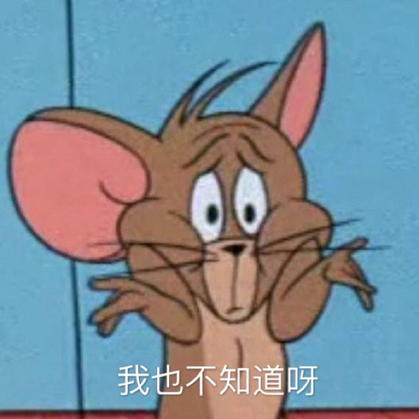 猫和老鼠表情包