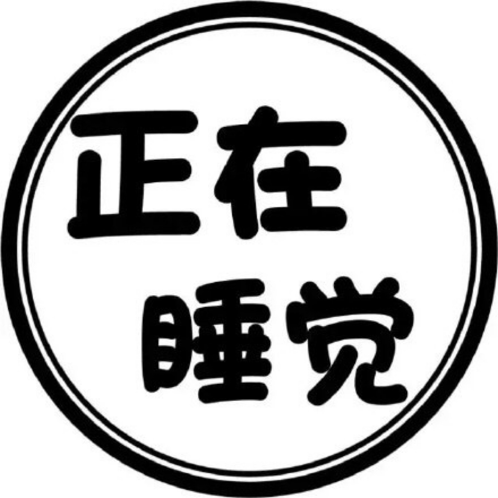 文字搞笑沙雕头像