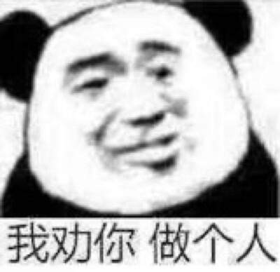 熊猫人安排表情包