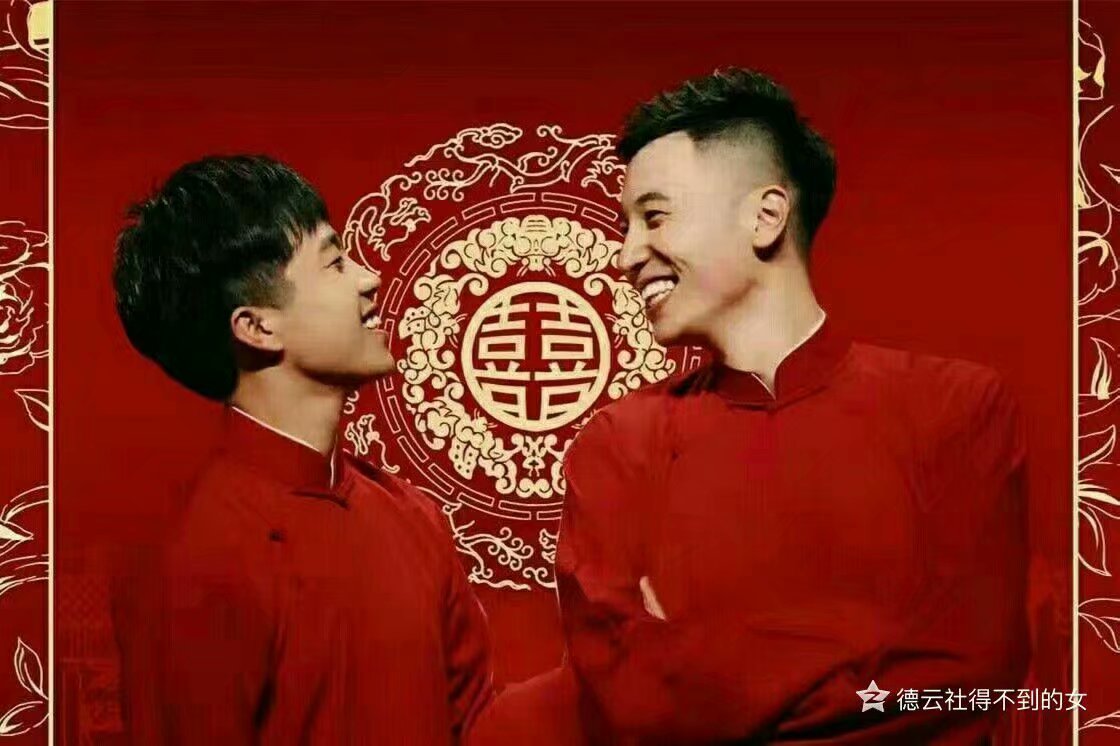 德云社老爷们的结婚照