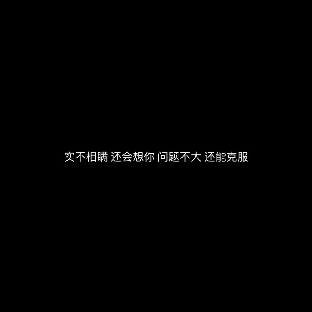 朋友圈文案/黑色背景图/长短句