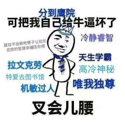 拉文克劳加分的表情包图片