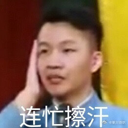 德云社-二哥刘筱亭-张九泰-表情包