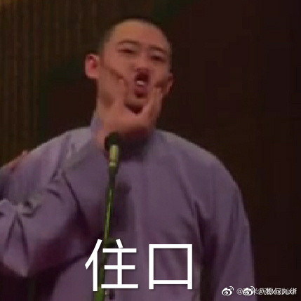 德云社-栾云平-高峰-表情包