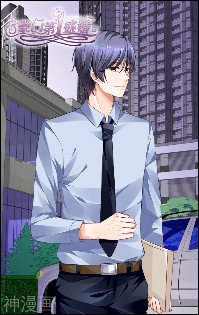 【豪门第一盛婚】完结