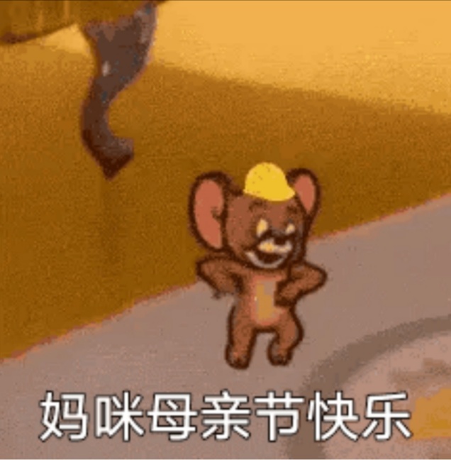 母亲节快乐|表情包|杰瑞|猫和老鼠