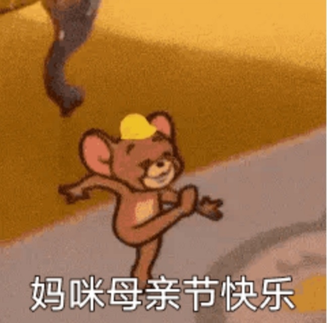 母亲节快乐|表情包|杰瑞|猫和老鼠