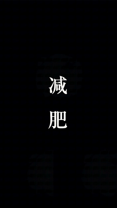 暴瘦图片壁纸文字图片