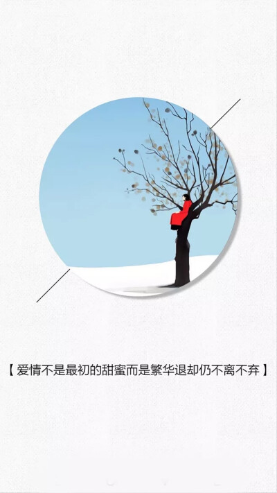 爱情不是最初的甜蜜而是繁华褪去扔不离不弃