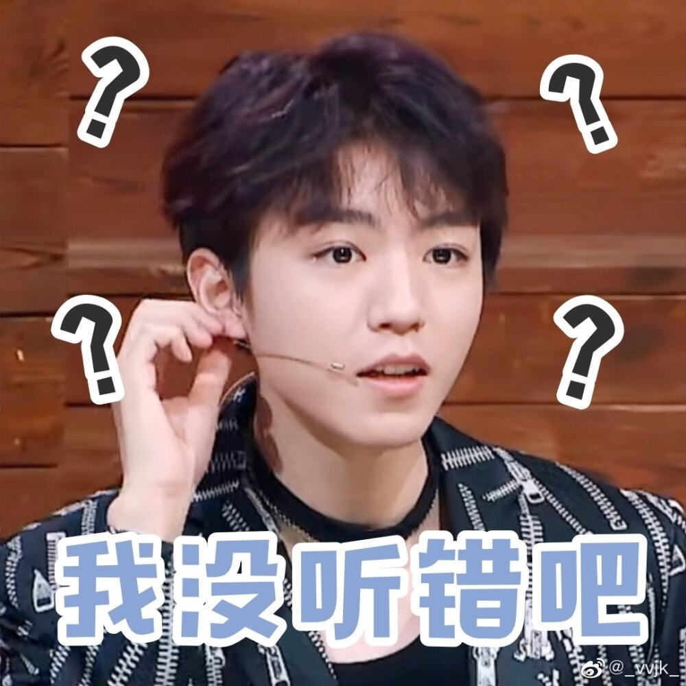 王俊凯表情包