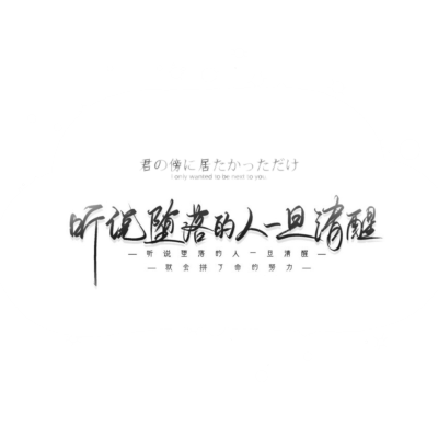 免扣水印自制文字素材来源于爱意在眼里翻滚