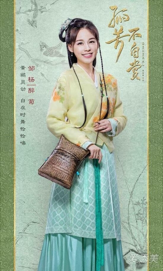 孤芳不自赏 邹杨 饰 醉菊