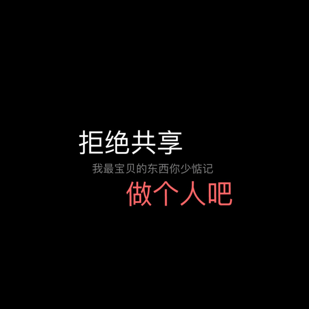 自制壁纸 朋友圈文案/黑色背景图/长短句情话文字/备忘录句子/电影