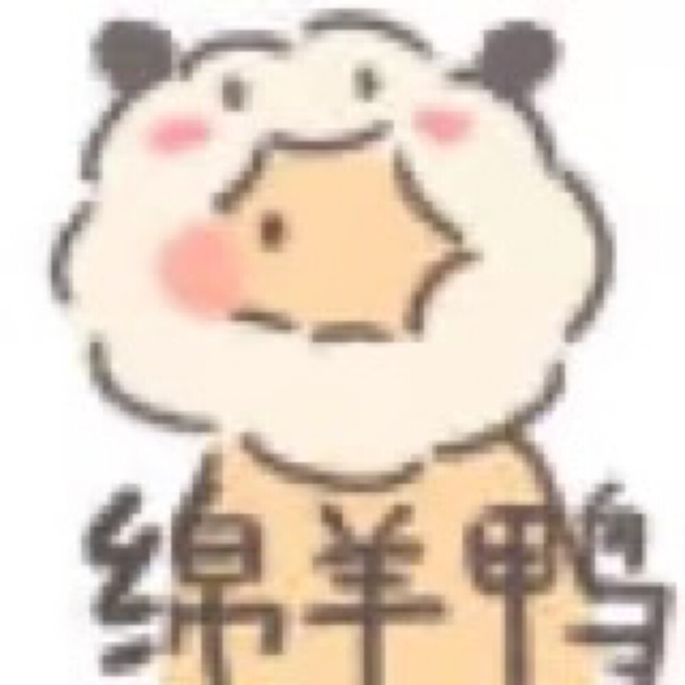 可爱表情包