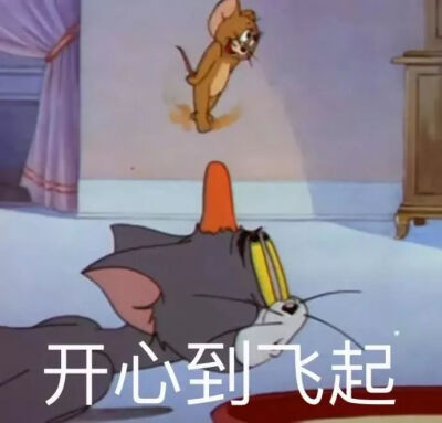 猫和老鼠表情包想不到吧