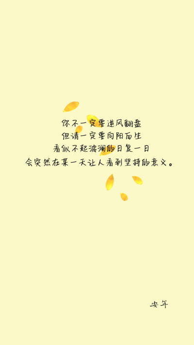 你不一定要逆风翻盘但请一定要向阳而生看似不起波澜的日复一日会突然