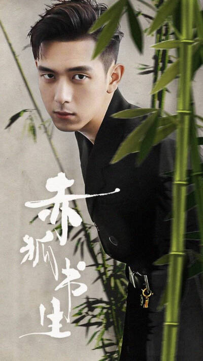 赤狐书生李现 - 堆糖,美图壁纸兴趣社区