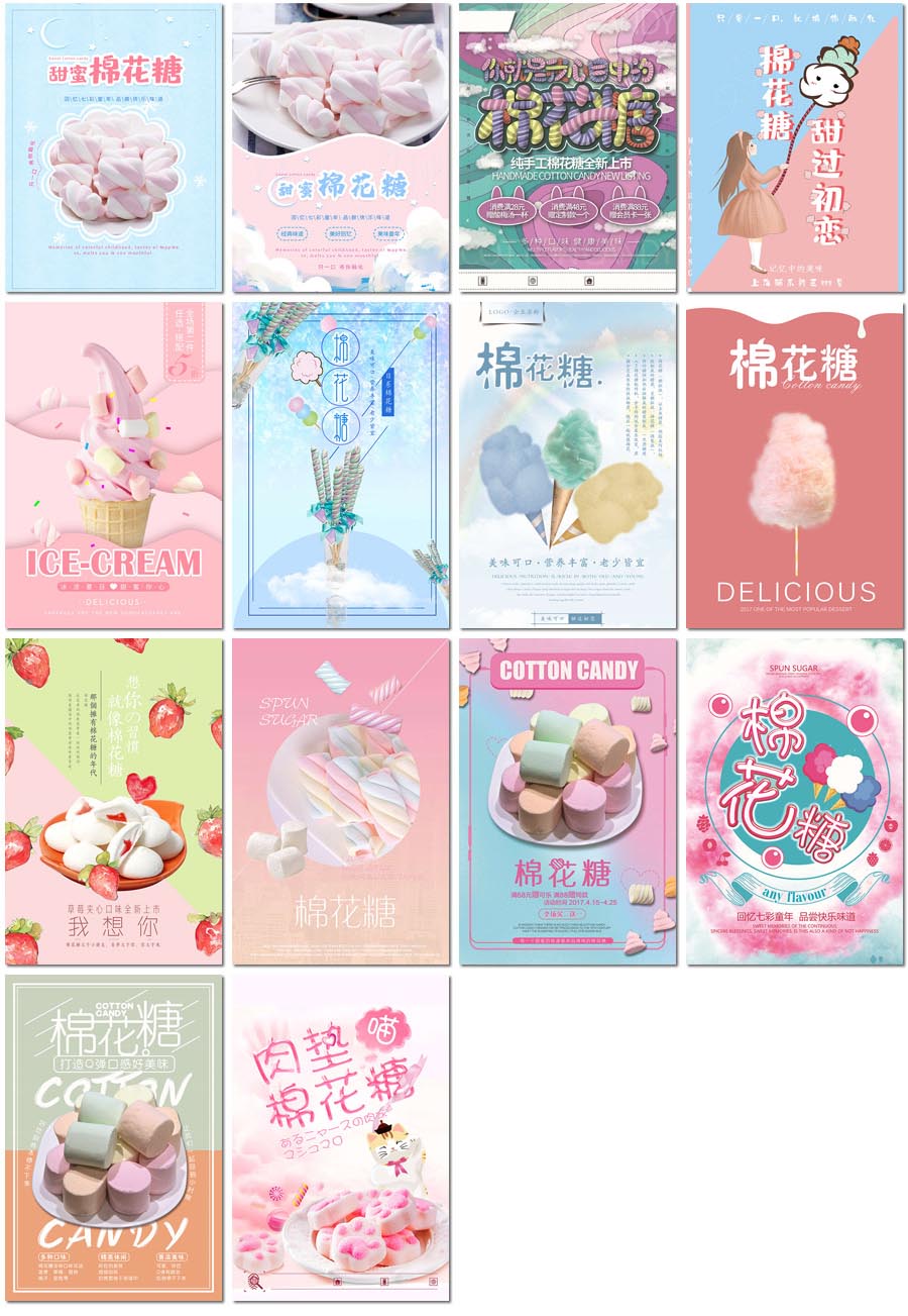 棉花糖甜蜜浪漫软糯童年美味甜品零食初恋海报设计psd模板素材