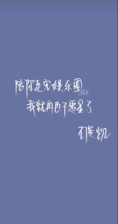 王俊凯字体壁纸图片