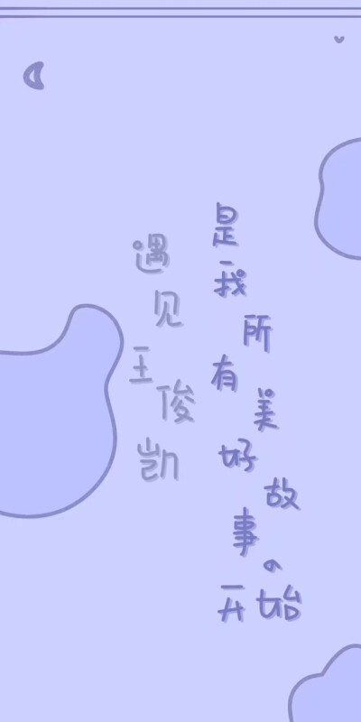 王俊凯壁纸带字 三格图片