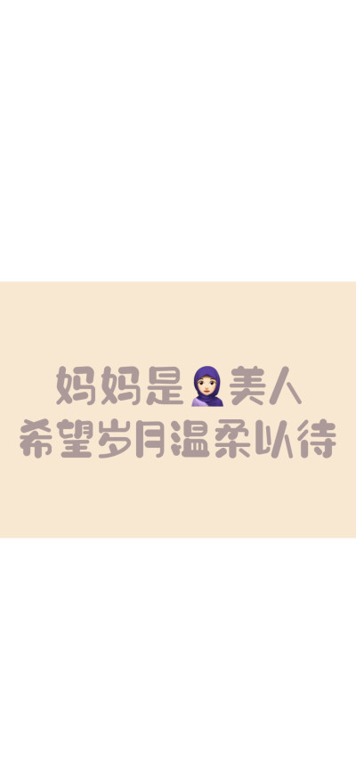 iしovのyou"一组和妈妈的聊天背景图 cr@萌太甜了