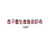 白底文字壁纸