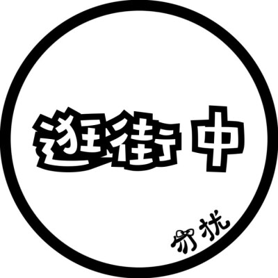 蕊蕊 文字圆形头像找图不易