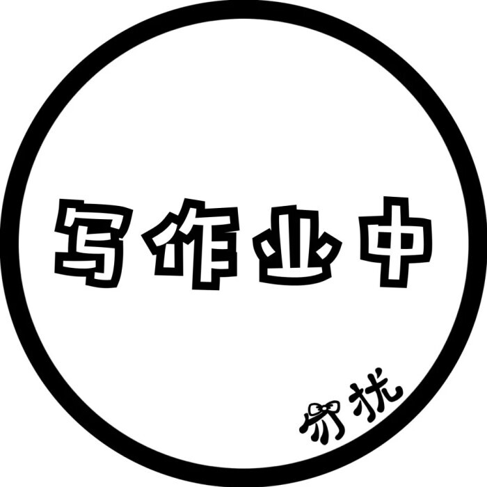 蕊蕊 文字圆形头像