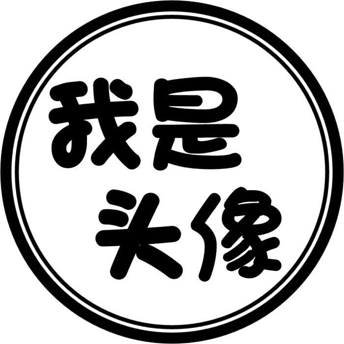  蕊蕊>文字圆形头像