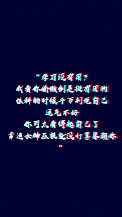 壁纸—骂醒自己