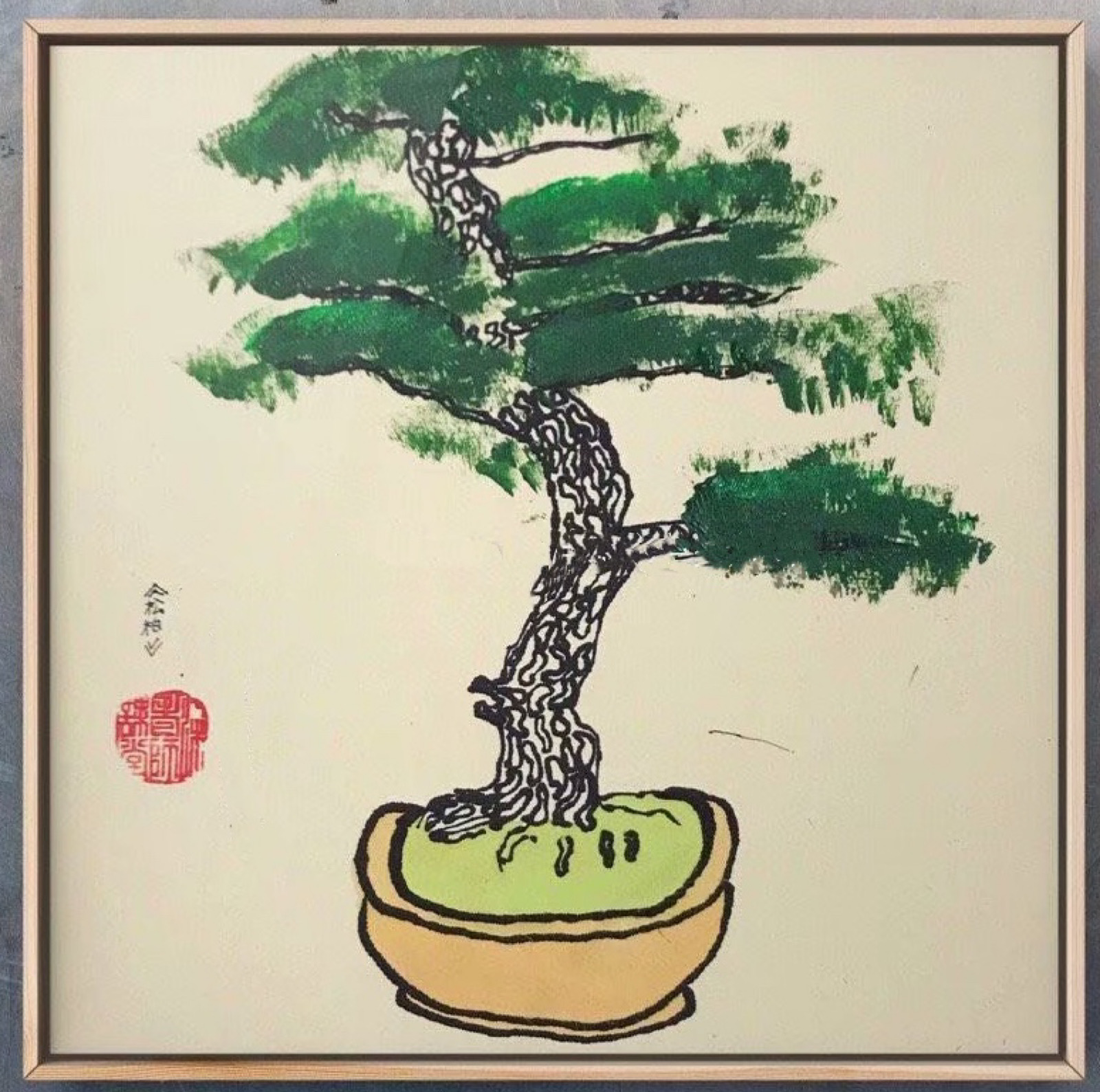 松柏儿童画